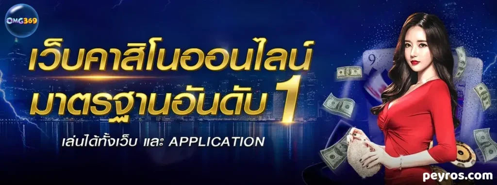 omg369 ทางเข้า